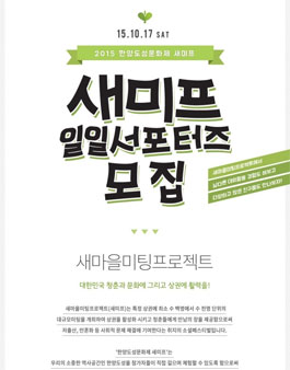 2015 한양도성문화제 새미프 일일서포터즈 모집.