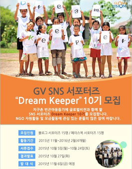 [글로벌비전] 국제구호개발NGO 글로벌비전 SNS 서포터즈 10기 모집.