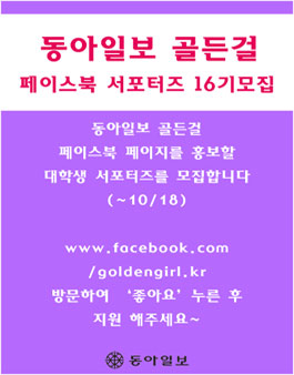 [동아일보 골든걸] 대학생 페이스북 서포터즈 16기 모집.