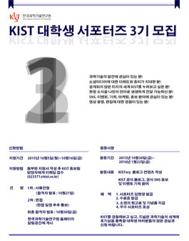 [한국과학기술연구원(KIST)] 서포터즈 3기 모집.