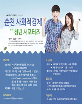 [사회적기업개발원] 순천 사회적경제 청년 서포터즈 모집.