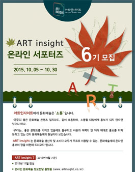 [ART insight] 아트인사이트 온라인 서포터즈 6기 모집.