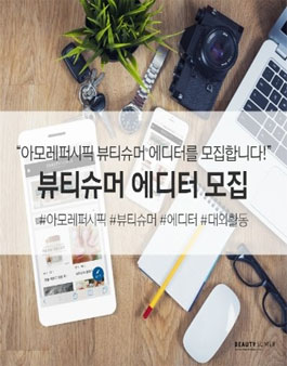아모레퍼시픽 뷰티슈머 에디터 1기 모집.