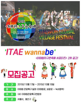 ITAE wannabe ≪이태원지구촌축제 서포터즈≫ 2차 모집.