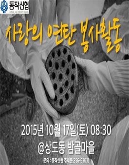 [동작신협] 동작구 상도동 밤골마을 연탄나눔 배달봉사자 모집.