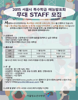 2015년 서울시 특수학급 예능발표회 무대스텝 모집.