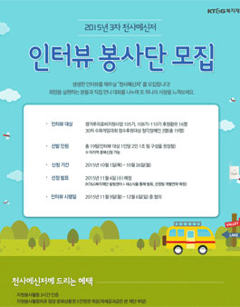 [KT&G복지재단] 2015년 3차 천사메신저 인터뷰 봉사단 모집.