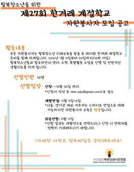[북한인권시민연합] 제27회 한겨레계절학교 자원봉사자 모집.
