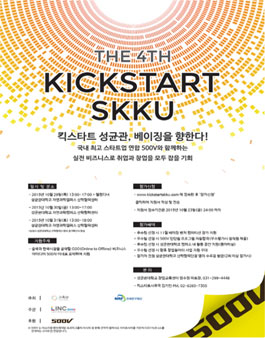 제4회 킥스타트 성균관, 베이징을 향한다!.