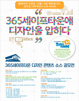 365세이프타운 디자인 콘텐츠 소스 공모전.