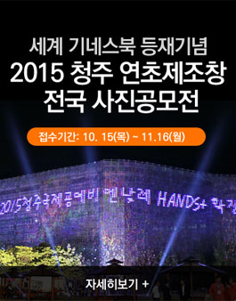 2015 청주연초제조창 전국사진공모전.