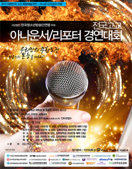 전국고교 아나운서/리포터 경연대회.