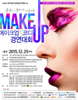 제15회 전국고교 메이크업/코디 경연대회.