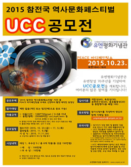  2015 참전국 역사문화페스티벌 UCC공모전.