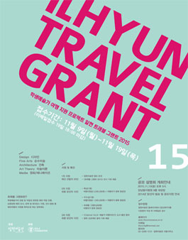 학생예술가 여행지원 프로젝트 <ILHYUN TRAVEL GRANT 2015>.