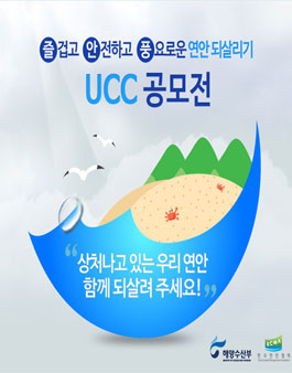 즐겁고 안전하고 풍요로운 연안되살리기 UCC 공모전.