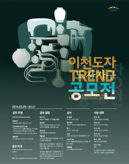 2016년 제6회 이천도자 Trend 공모전.