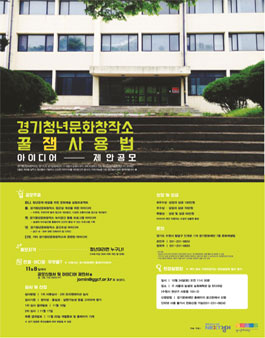 경기청년문화창작소 <꿀잼 사용법> 아이디어 제안 공모.