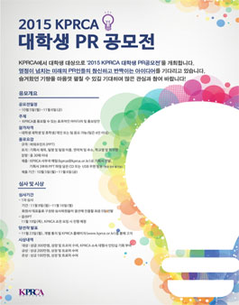 2015 KPRCA 대학생 PR 공모전.