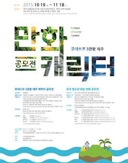 유네스코 3관왕 제주 만화·캐릭터 공모전.