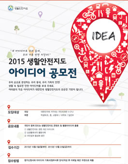 2015 생활안전지도 대국민 아이디어 공모전.