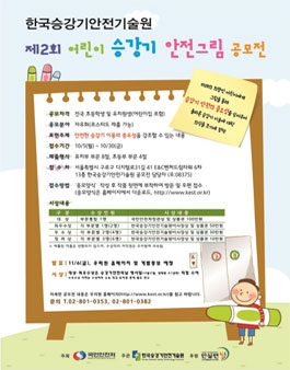 제2회 한국승강기안전기술원 어린이 승강기 안전그림 공모전.