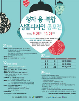 청자 융,복합 상품디자인 공모전.
