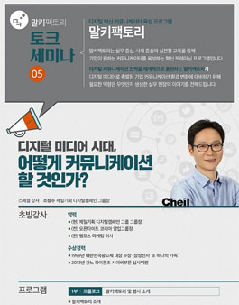 [토크세미나] 제일기획 조창수 그룹장의 디지털커뮤니케이션 길라잡이!.
