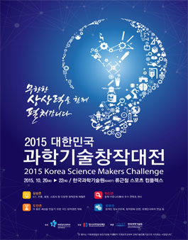 2015 대한민국과학기술창작대전 현장평가단 모집.