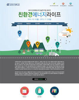 2015 KIER 친환경에너지라이프 공모전.