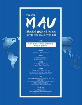 제7회 모의아시아연합총회(MAU).
