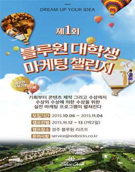 제1회 블루원 대학생 마케팅 챌린지.