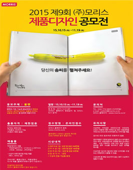 2015 제9회 ㈜모리스 제품디자인 공모전.