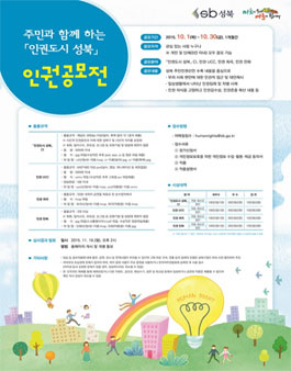 주민과 함께 하는 인권도시 성북 인권공모전(기간연장).