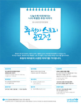 유니세프한국위원회 후원자 스토리 공모전.