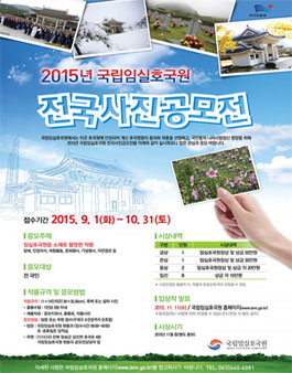 2015년 국립임실호국원 전국사진공모전.