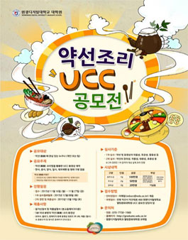 약선(藥膳) 조리 UCC 공모전.
