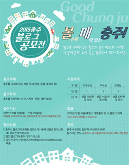 2015 충주시 블로그 컨텐츠 공모전