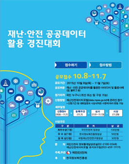 재난·안전 공공데이터 활용 경진대회.