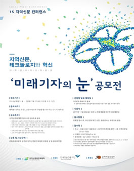 2015 지역신문 컨퍼런스 대학생 부문 공모전.