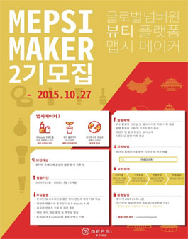 [MEPSI] 글로벌 뷰티 플랫폼 맵시메이커 2기 모집.