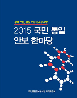 [육군3사관학교] 2015 국민통일 안보한마당 서포터즈 모집.
