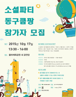 소셜파티 동구쿱팡(coopang) 참가자 모집.