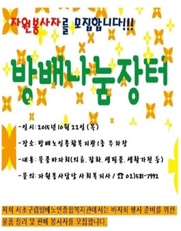 [서초구립방배노인종합복지관] 하반기 바자회에 같이 참여 할 봉사자 모집.