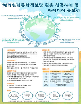 해외환경통합정보망 활용 성공사례 및 아이디어 공모전.