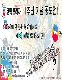 코믹프라자 1주년 기념 공모전.