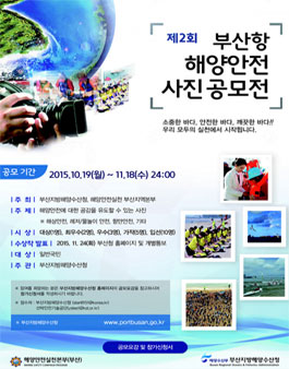 제2회 부산항 해양안전 사진 공모전.