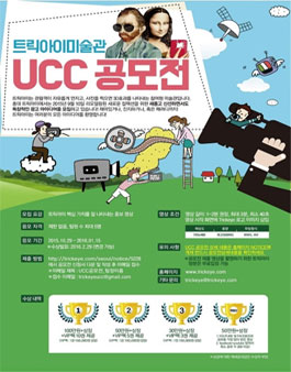 2015 트릭아이미술관 UCC 공모전.