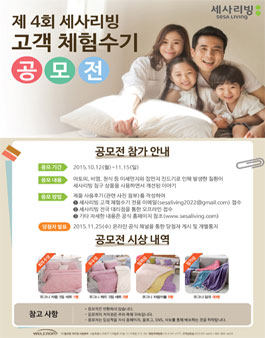 제4회 세사리빙 고객체험수기 공모전.