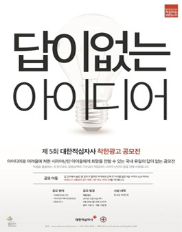 제 5회 대한적십자사 착한광고공모전.
